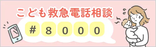 こども救急電話相談