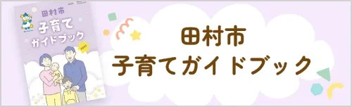 田村市子育てガイドブック