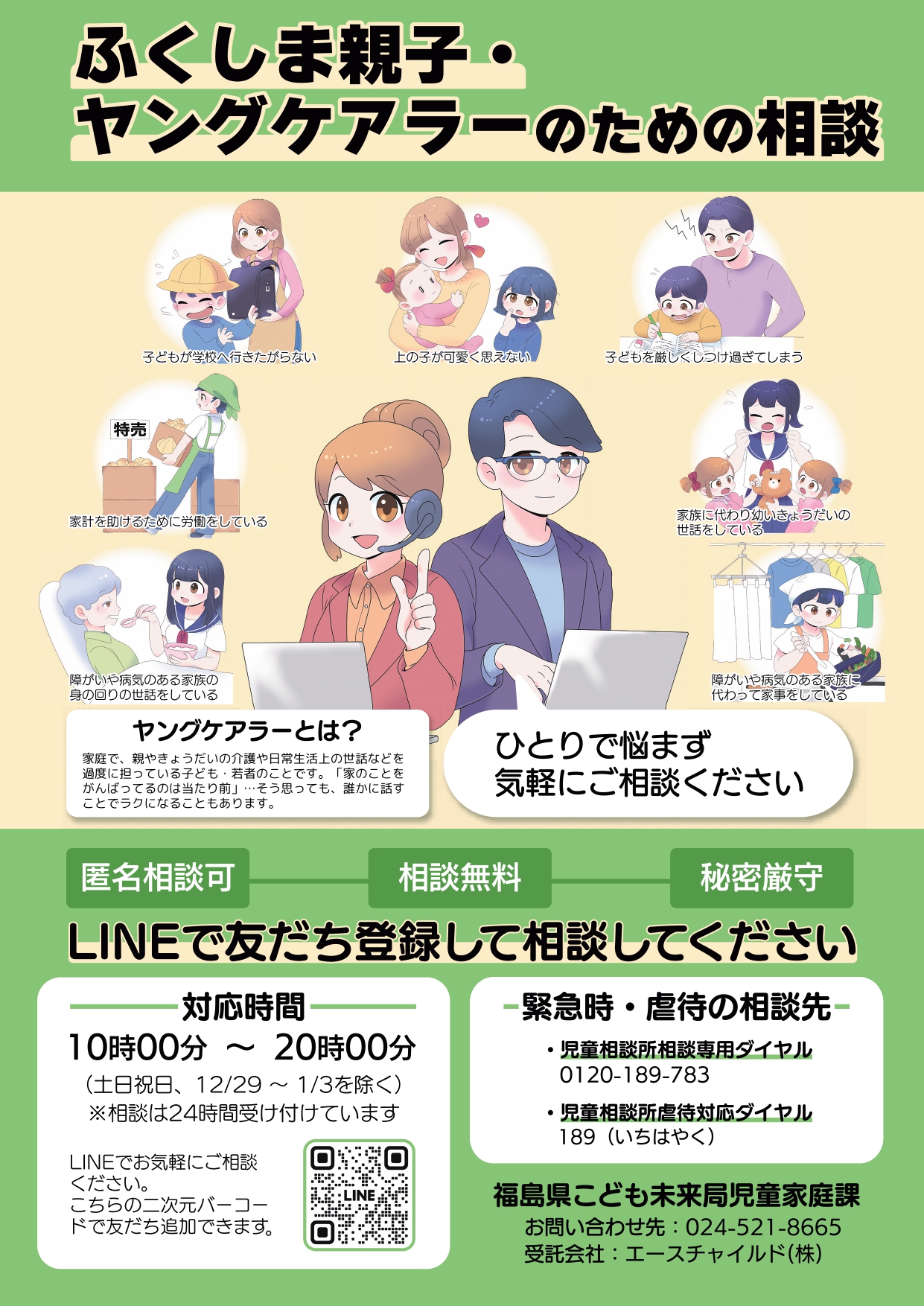 ふくしま親子・ヤングケアラーのための相談_page-0001