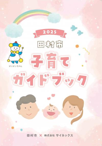 田村市子育てガイドブック