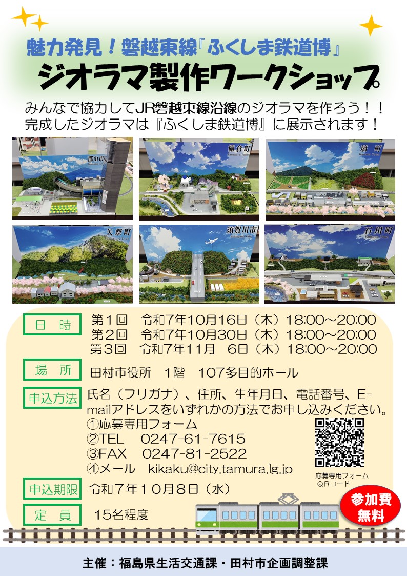 「ふくしま鉄道博」ジオラマワークショップ