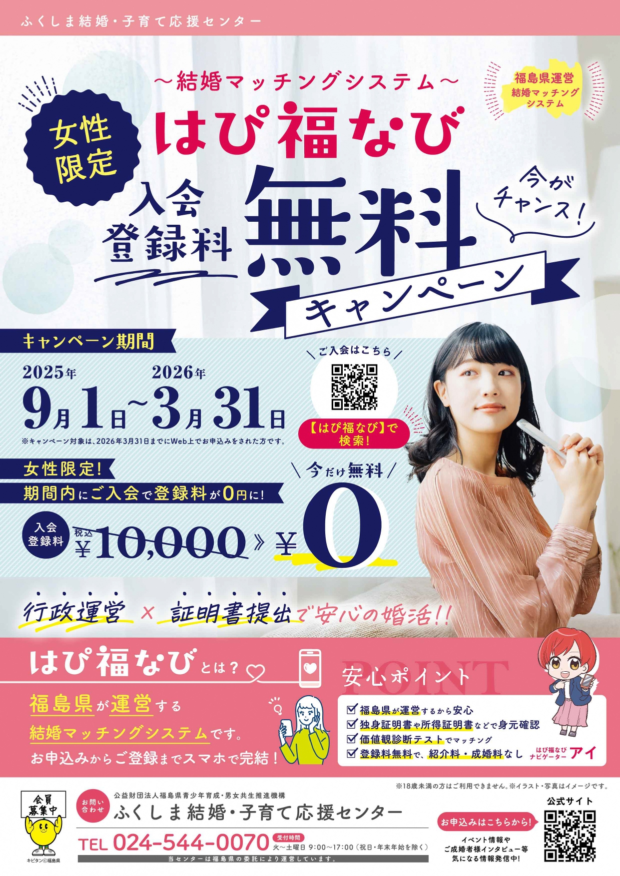 はぴ福なび女性限定登録料無料キャンペーンチラシ-表_page-0001