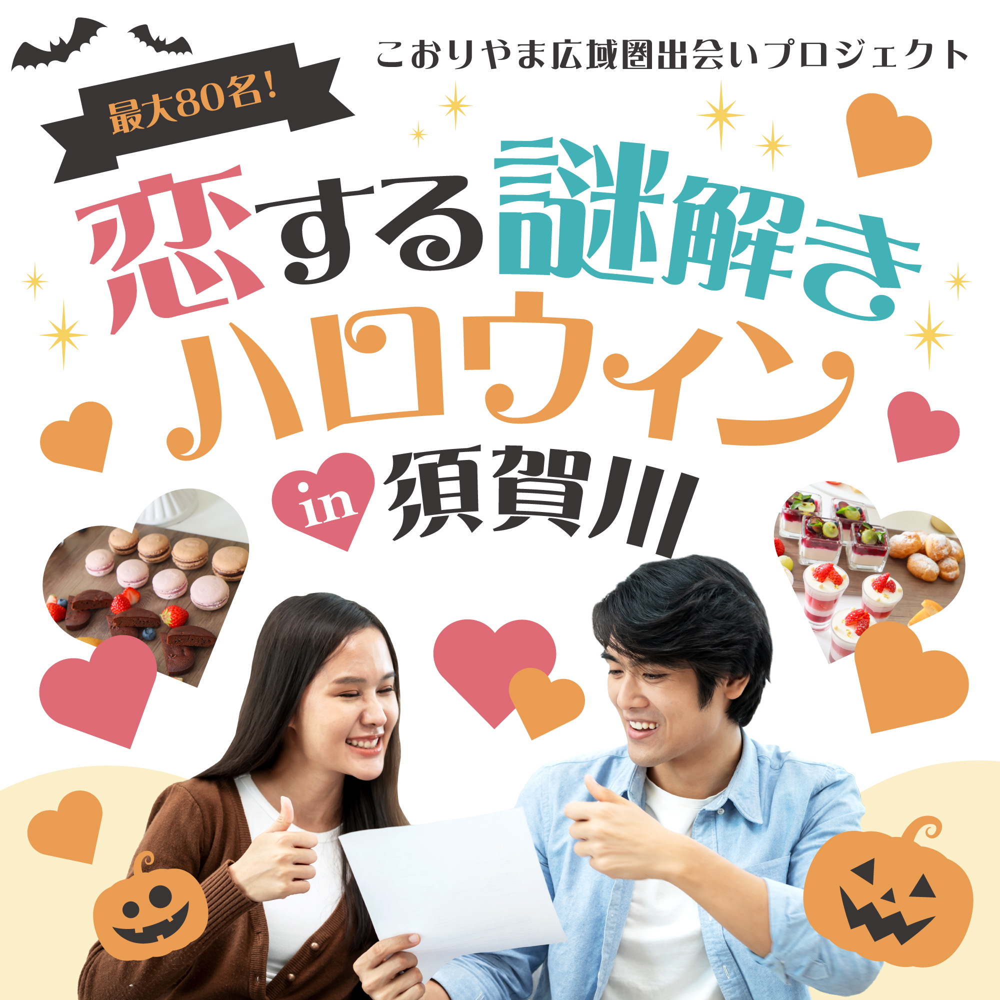 サムネ_恋する謎解きハロウィン