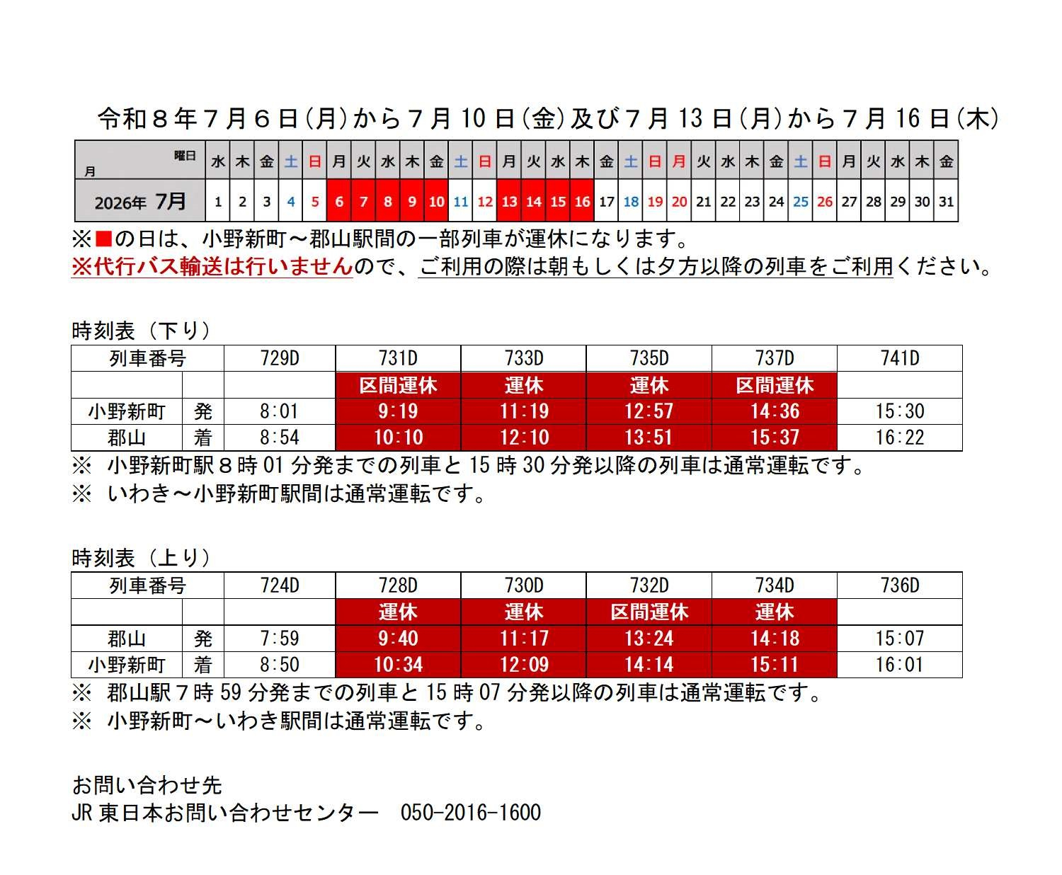 磐越東線運休のお知らせ