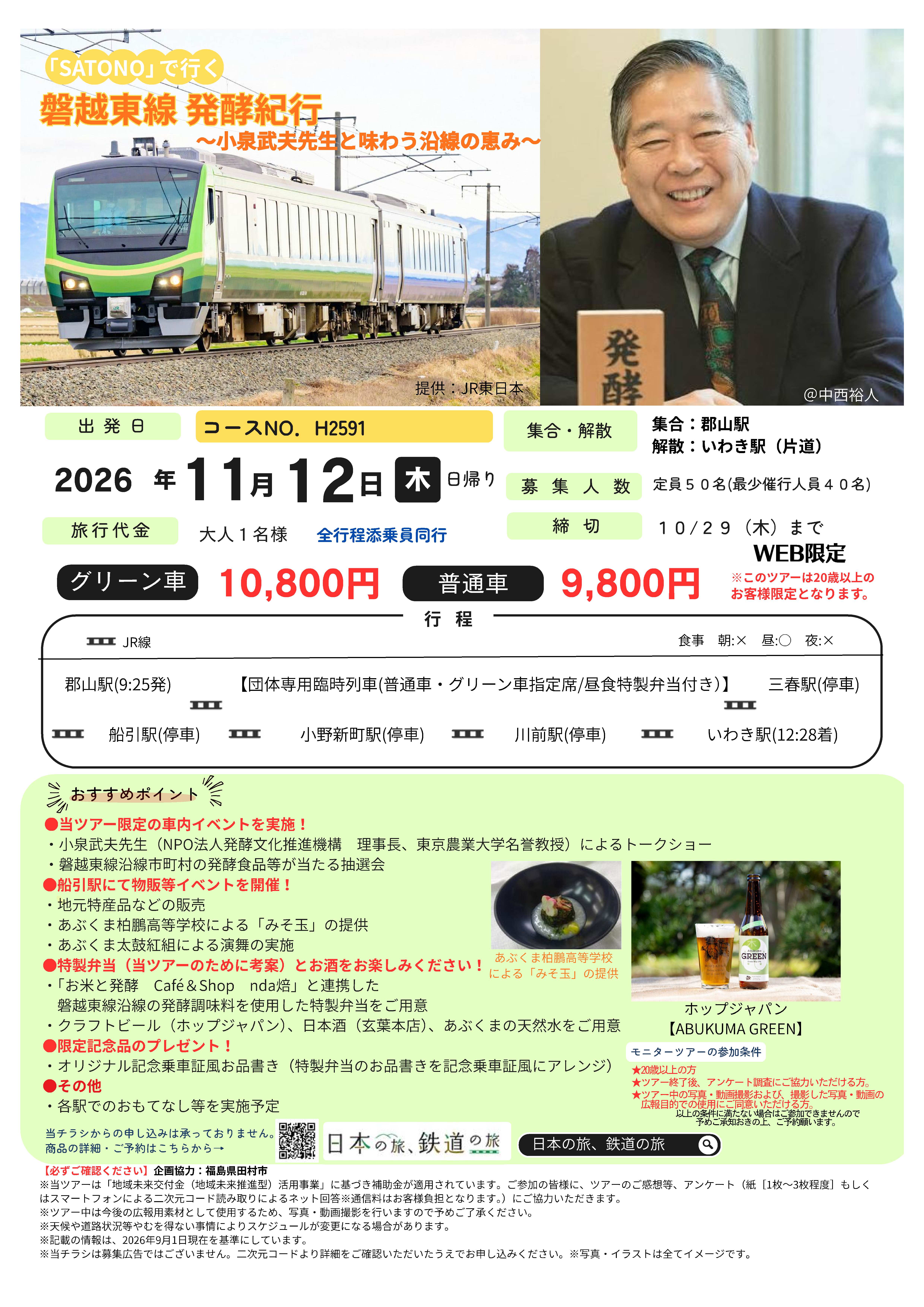 「SATONO」で行く 磐越東線発酵紀行