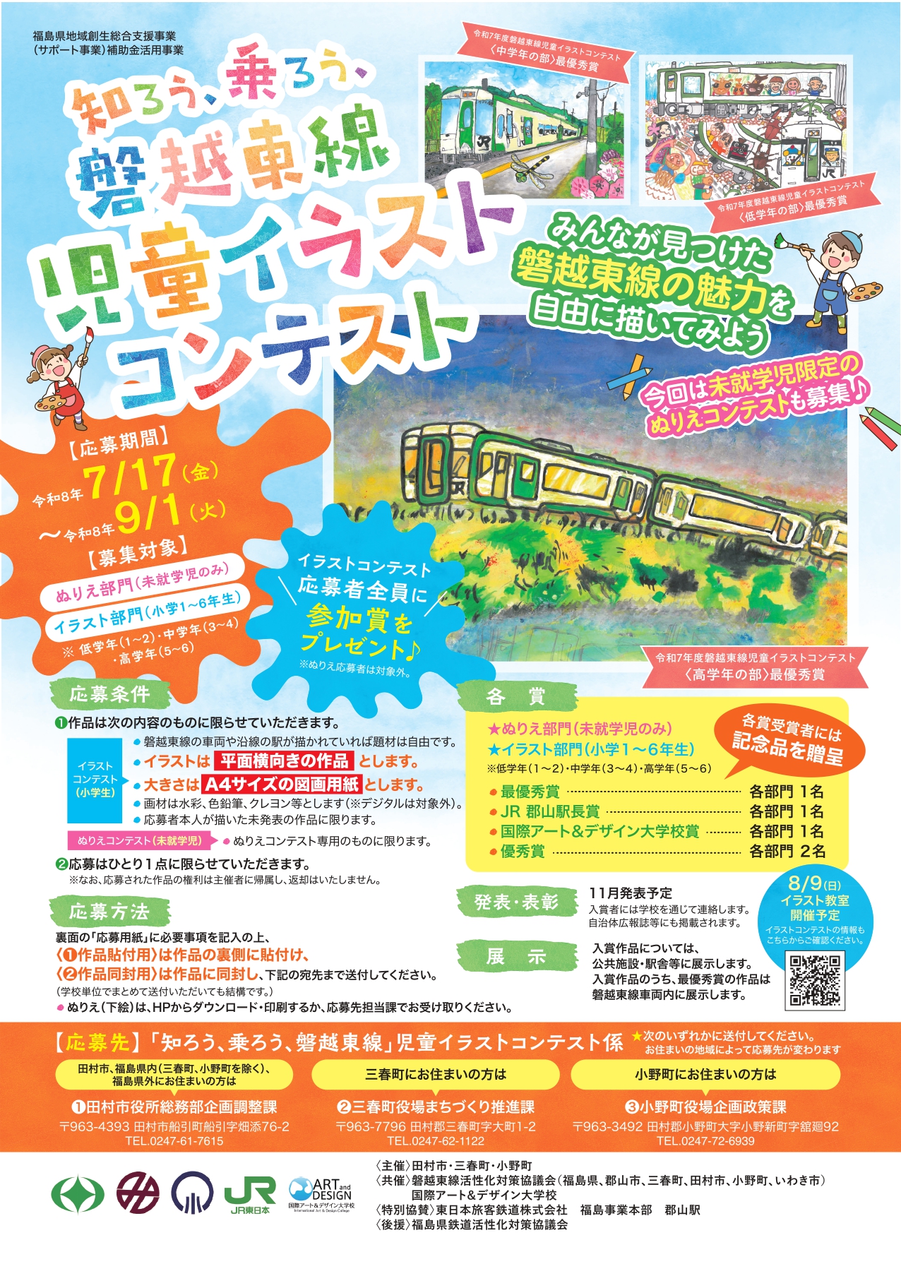 磐越東線イラストコンテスト_チラシ表