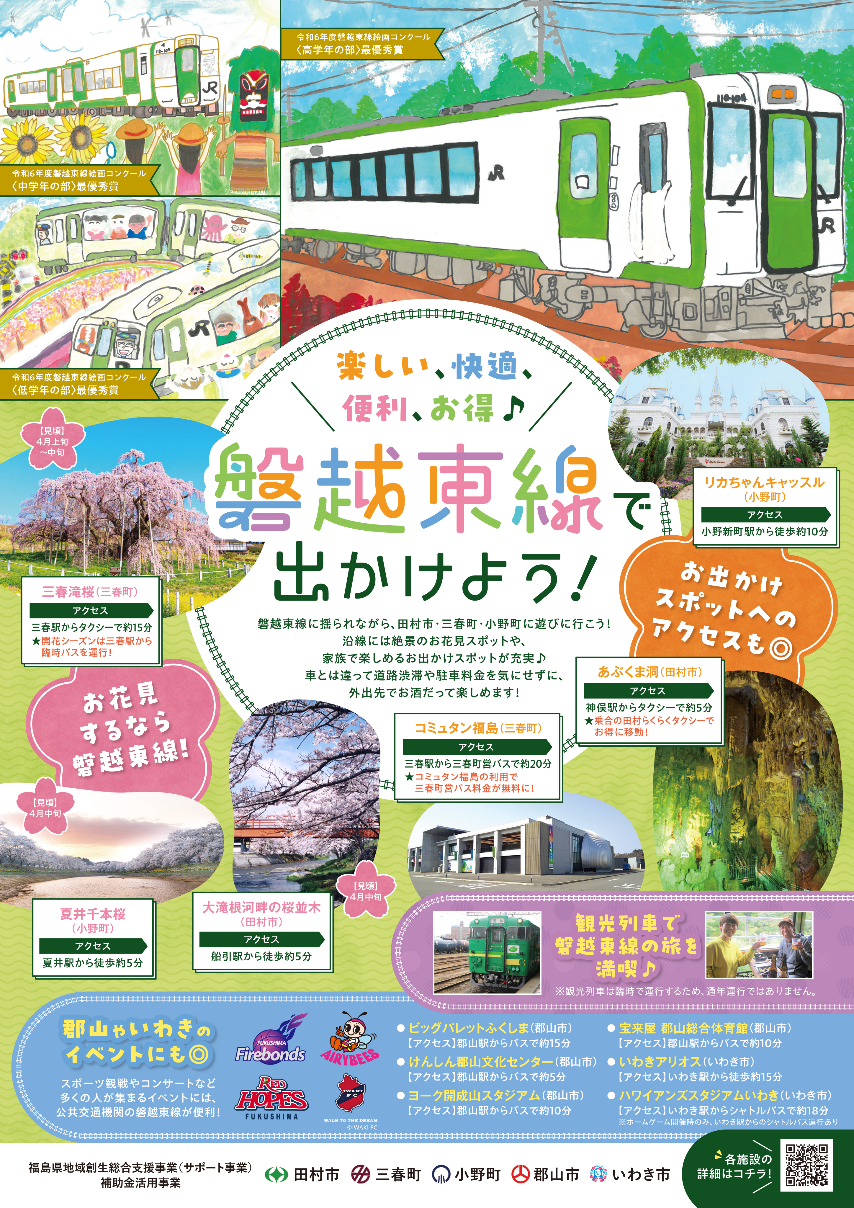 JR磐越東線に乗ってでかけよう - 田村市ホームページ