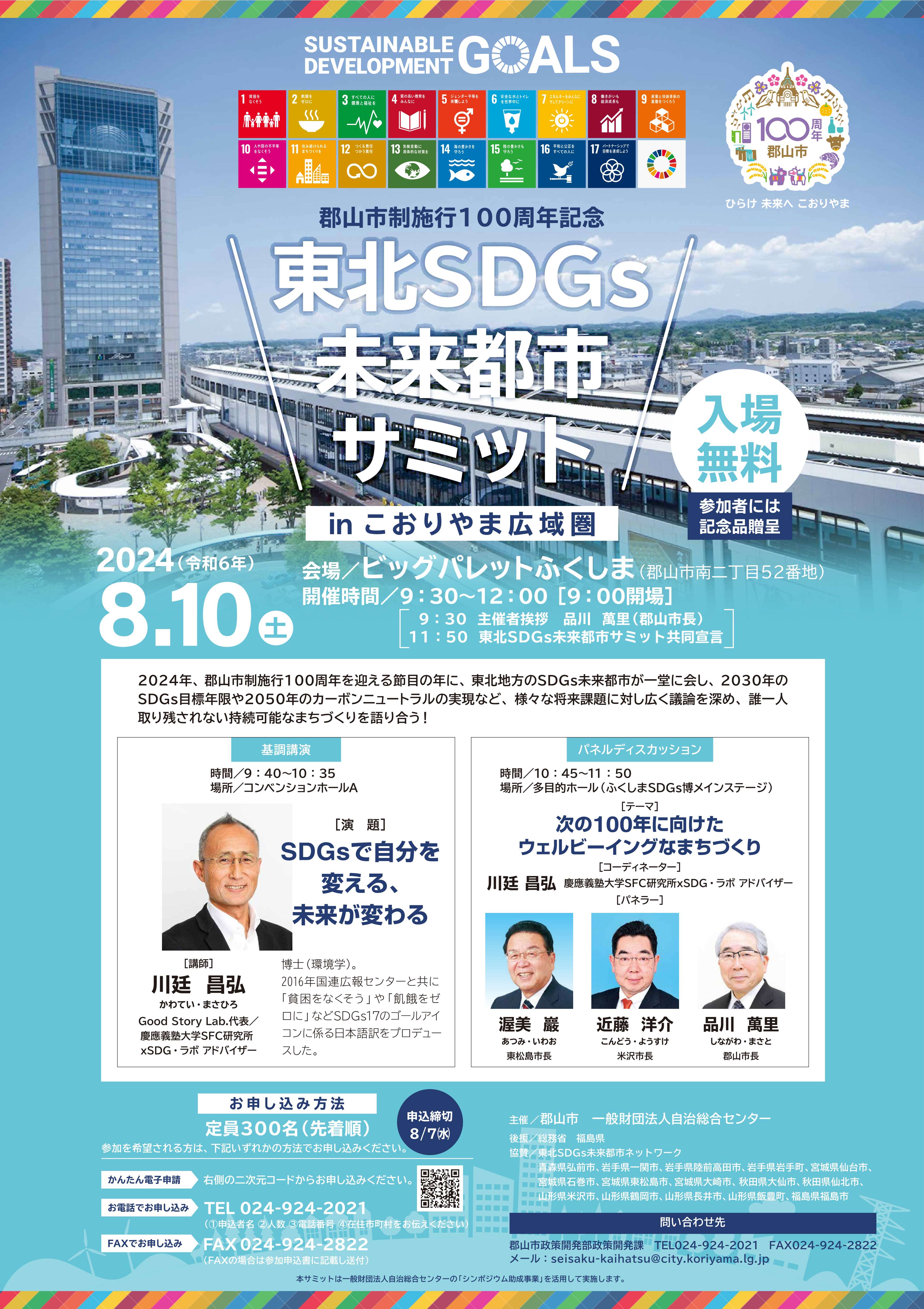 東北SDGs未来都市サミットホ〓スター画像
