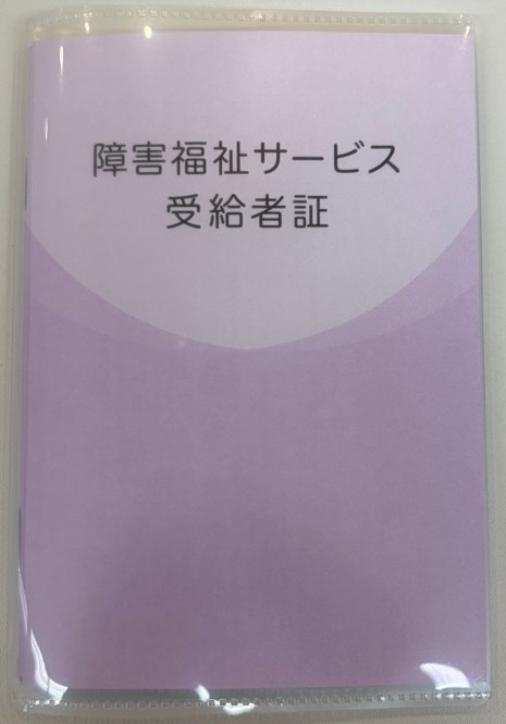 サービス受給者証  HP