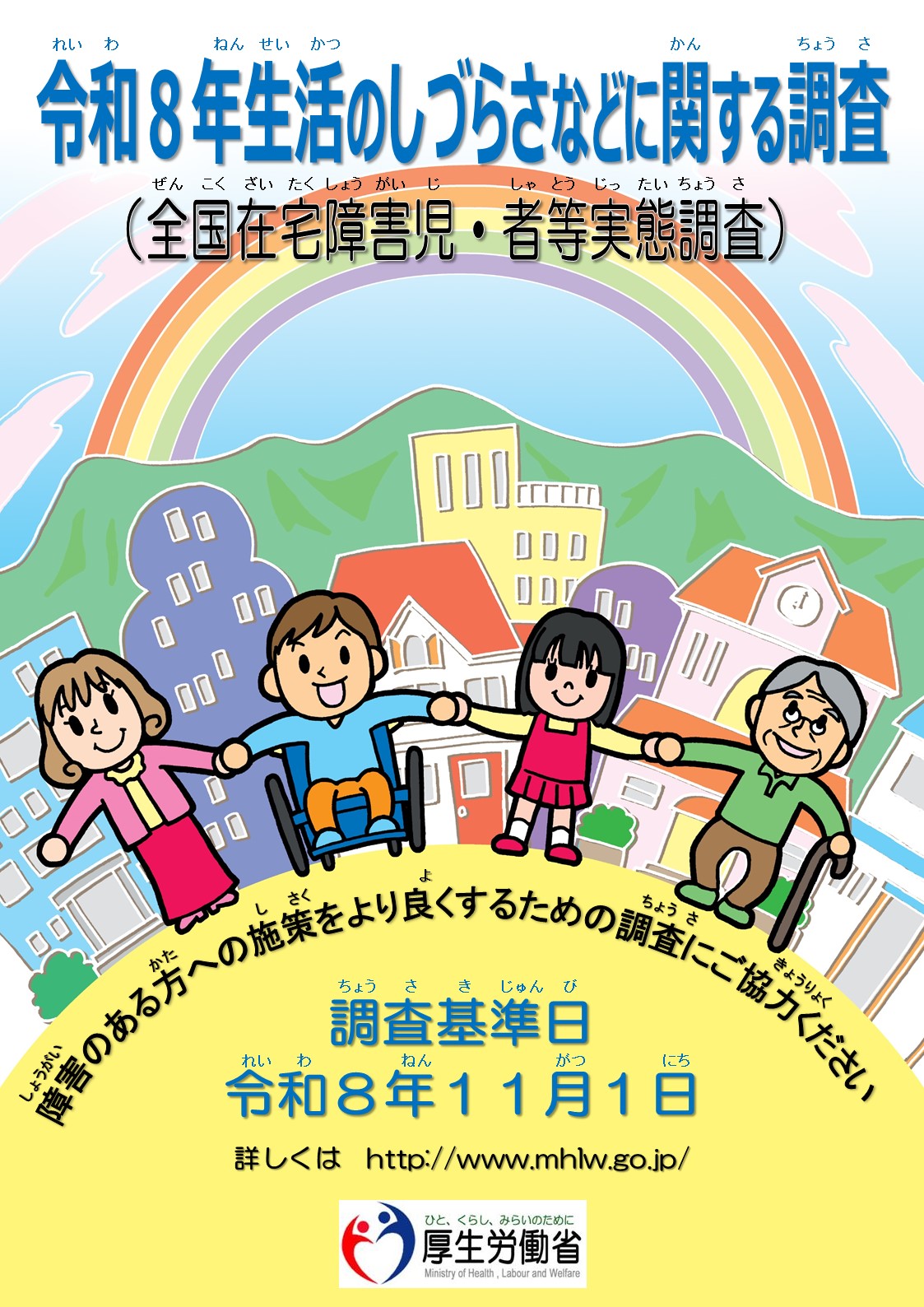 生活のしづらさなどに関する調査ポスター