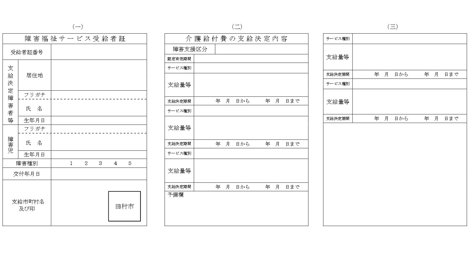 福祉サービス受給者証1-3　HP