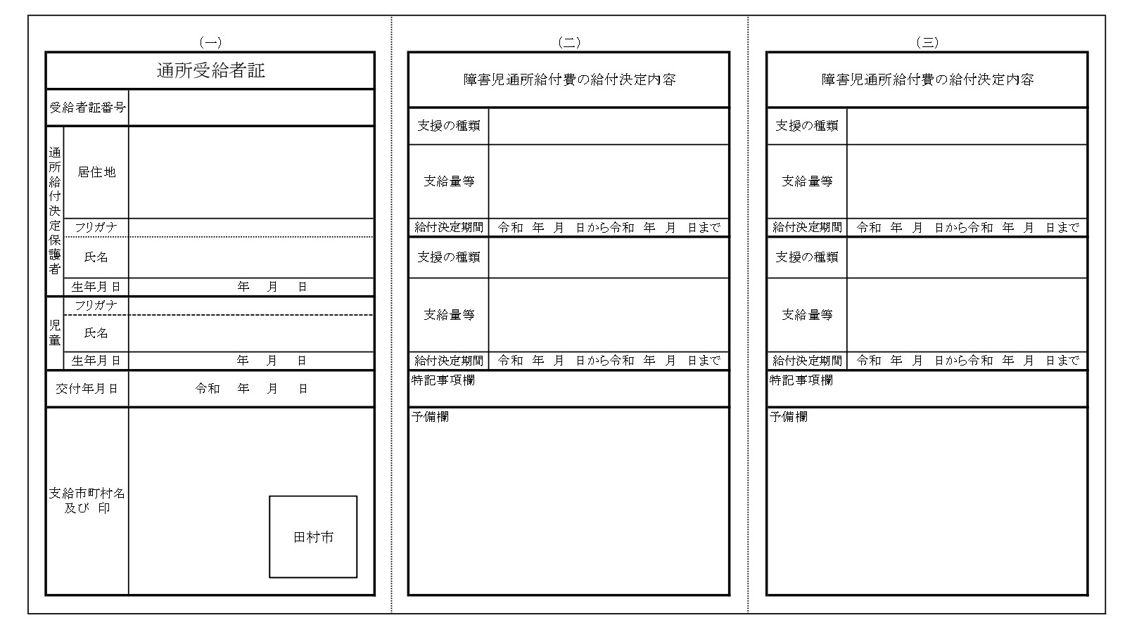 通所受給者証1-3　HP
