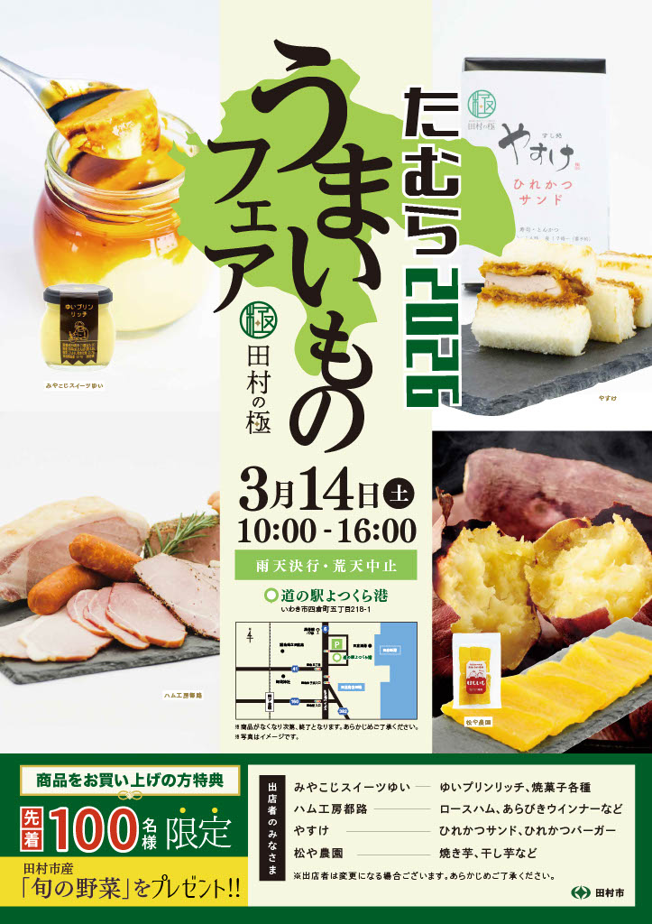 たむらうまいものフェア