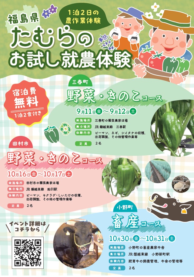 たむらのお試し就農体験チラシ画像(表)