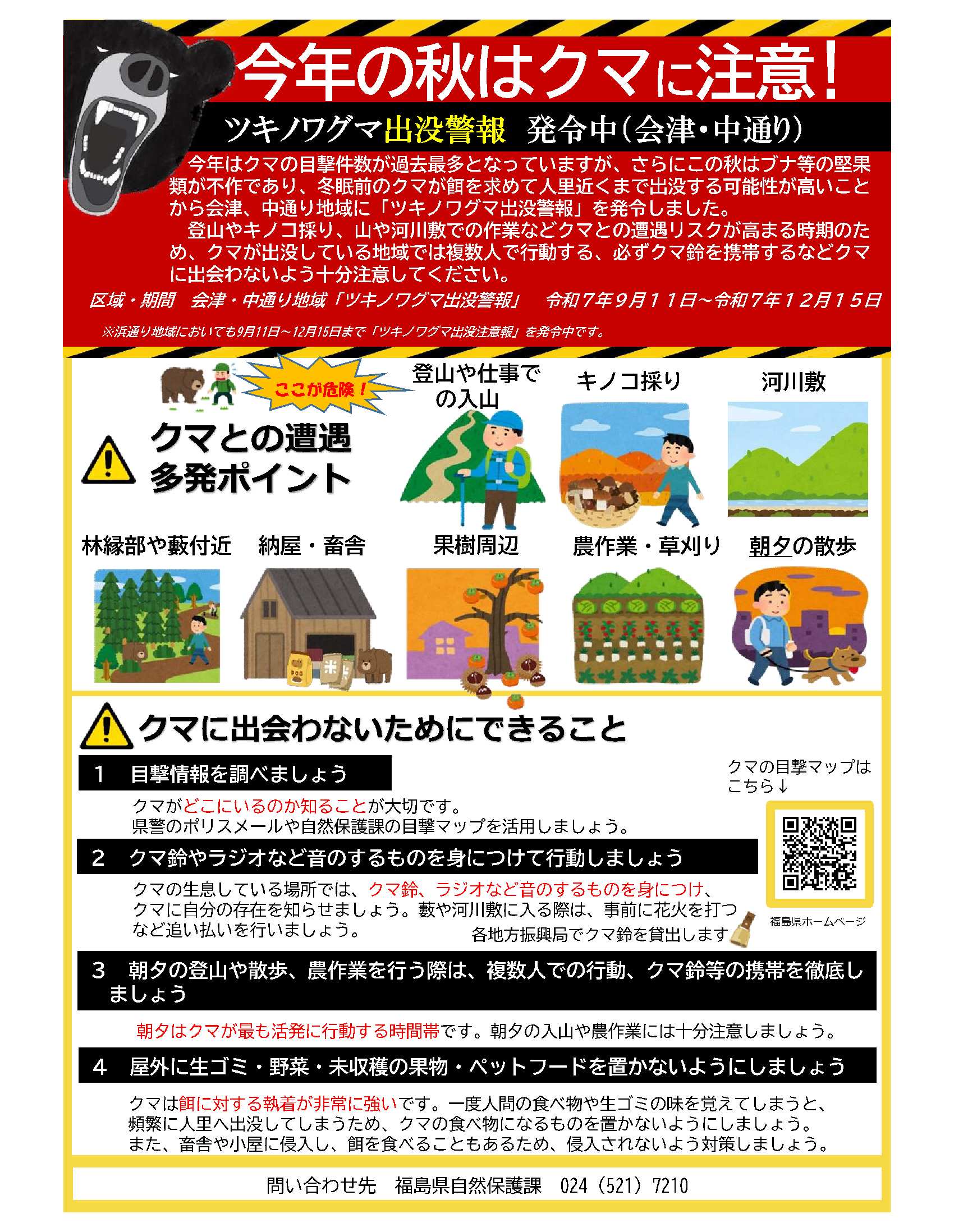 クマ警報チラシ(0911~発令中)