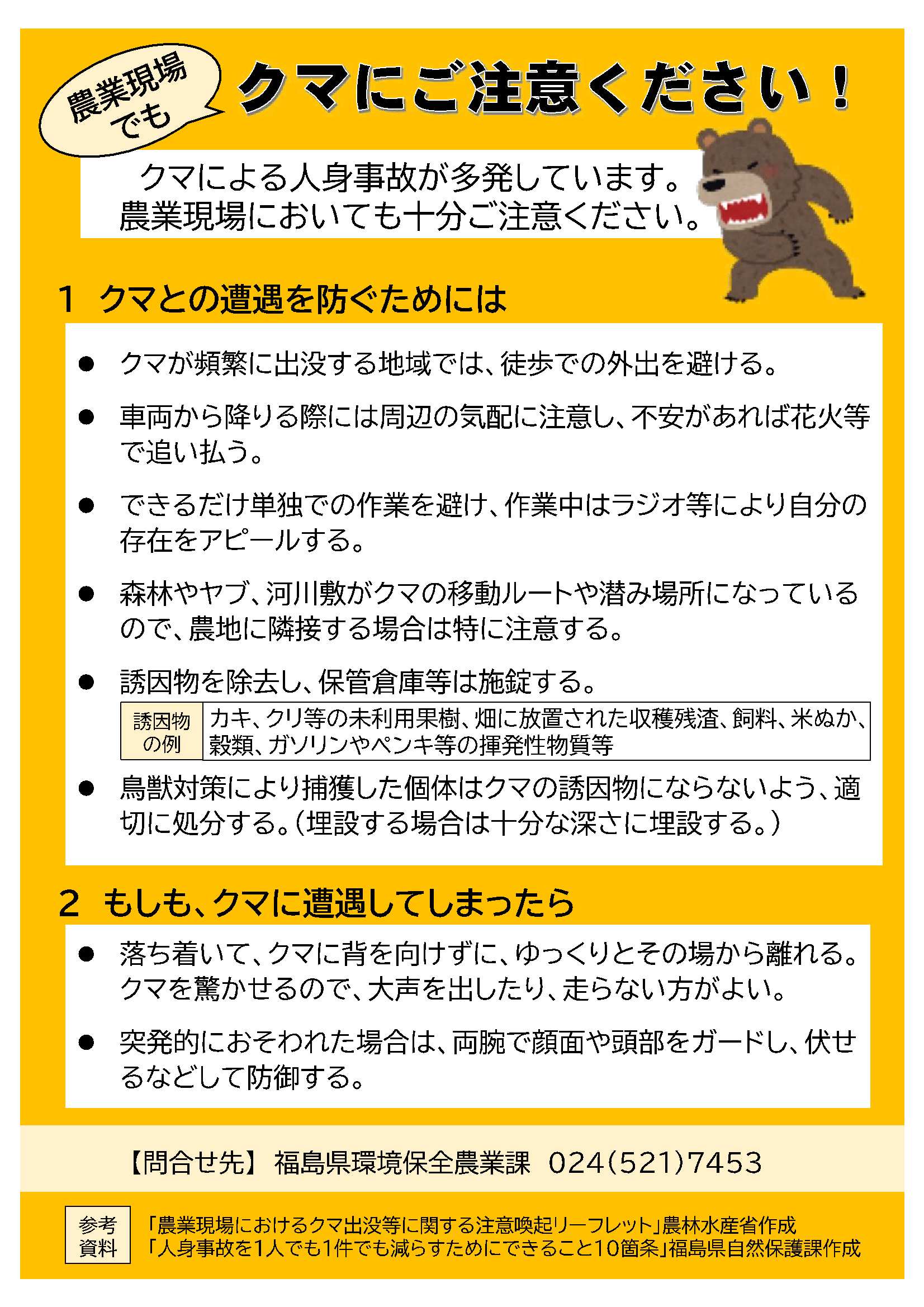 環境保全版_クマ注意喚起チラシ