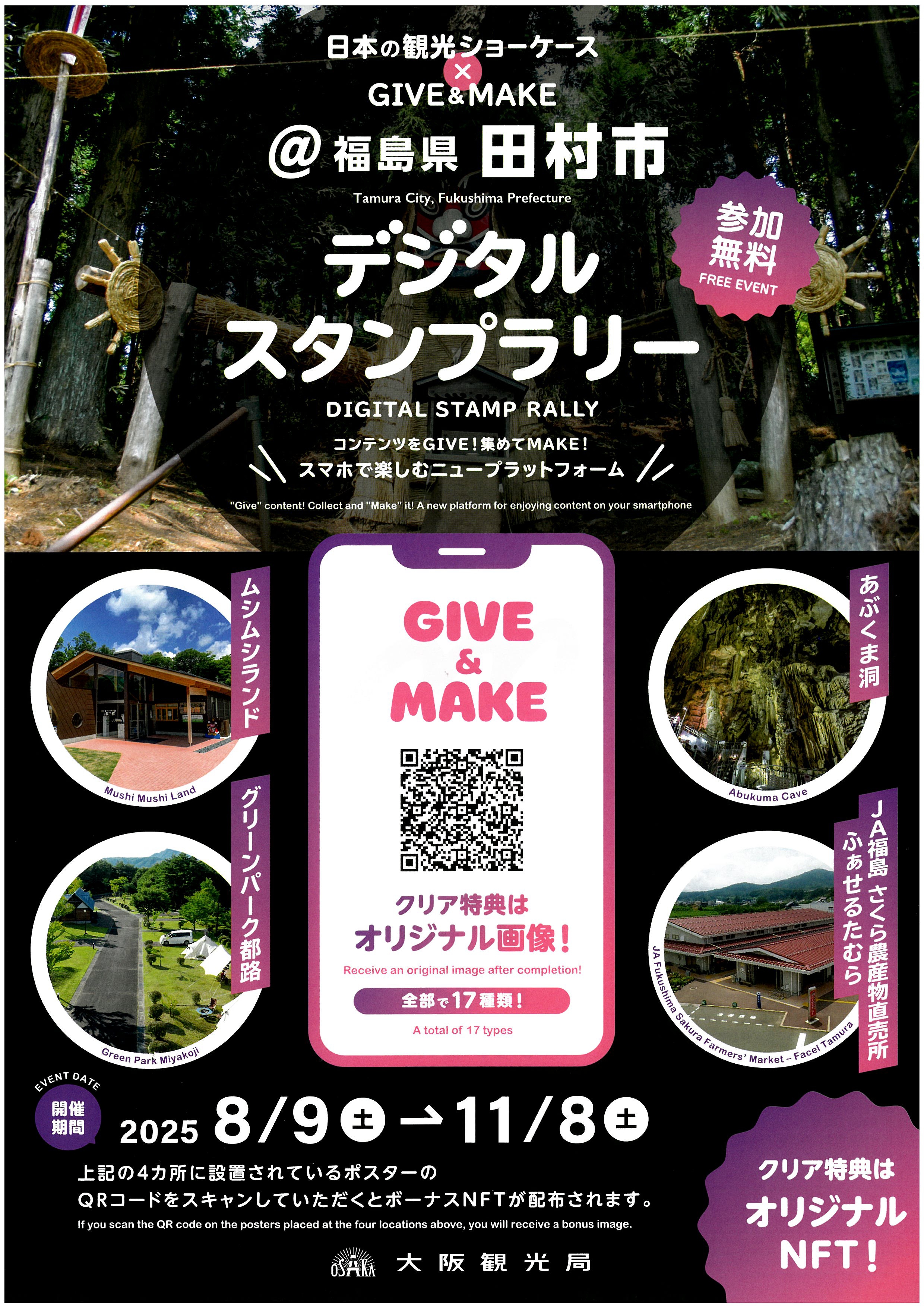 GIVE＆MAKEデジタルスタンプラリーチラシ（地図開放QR）