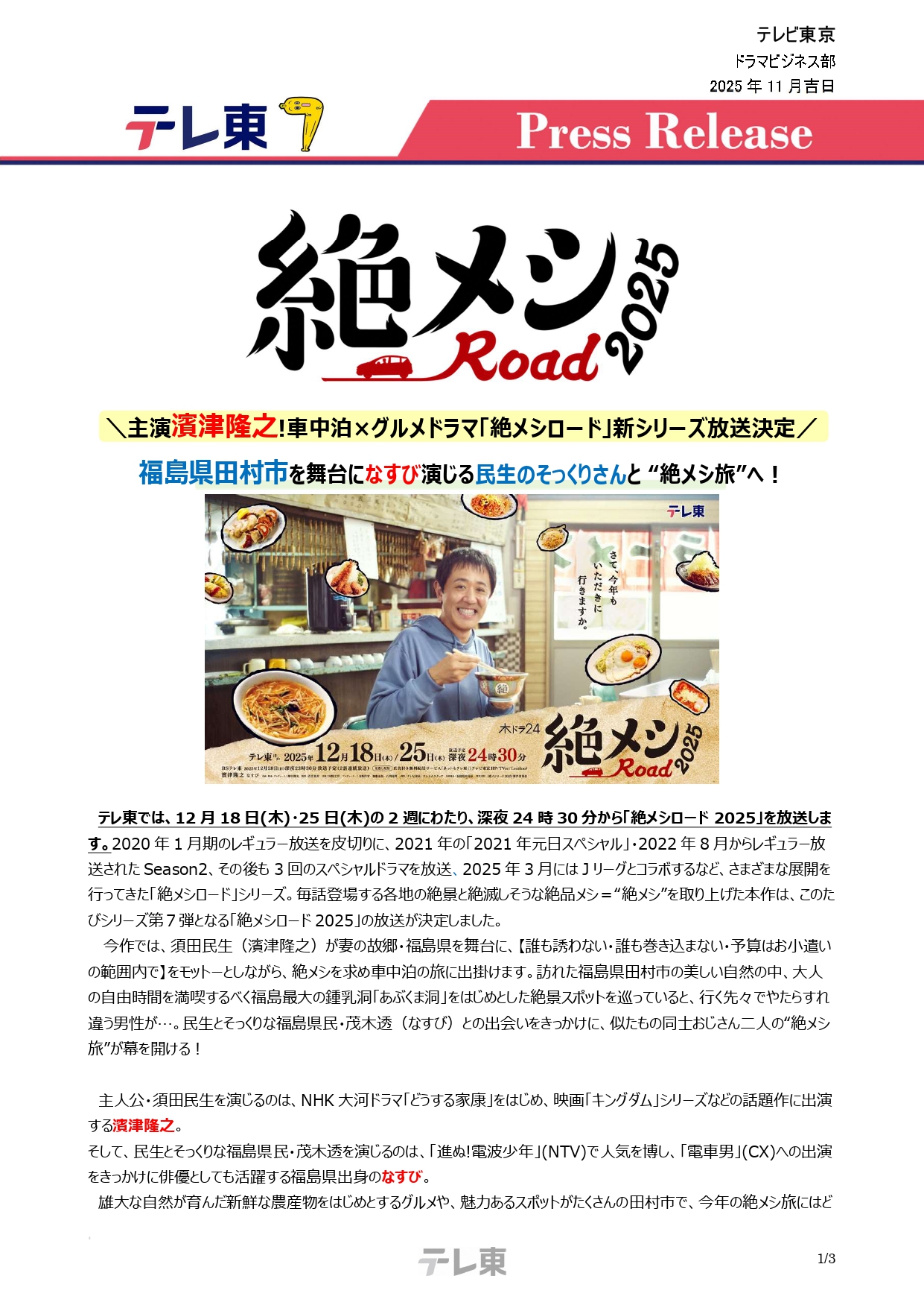 【確定版】「絶メシロード2025」リリース3_page-0001