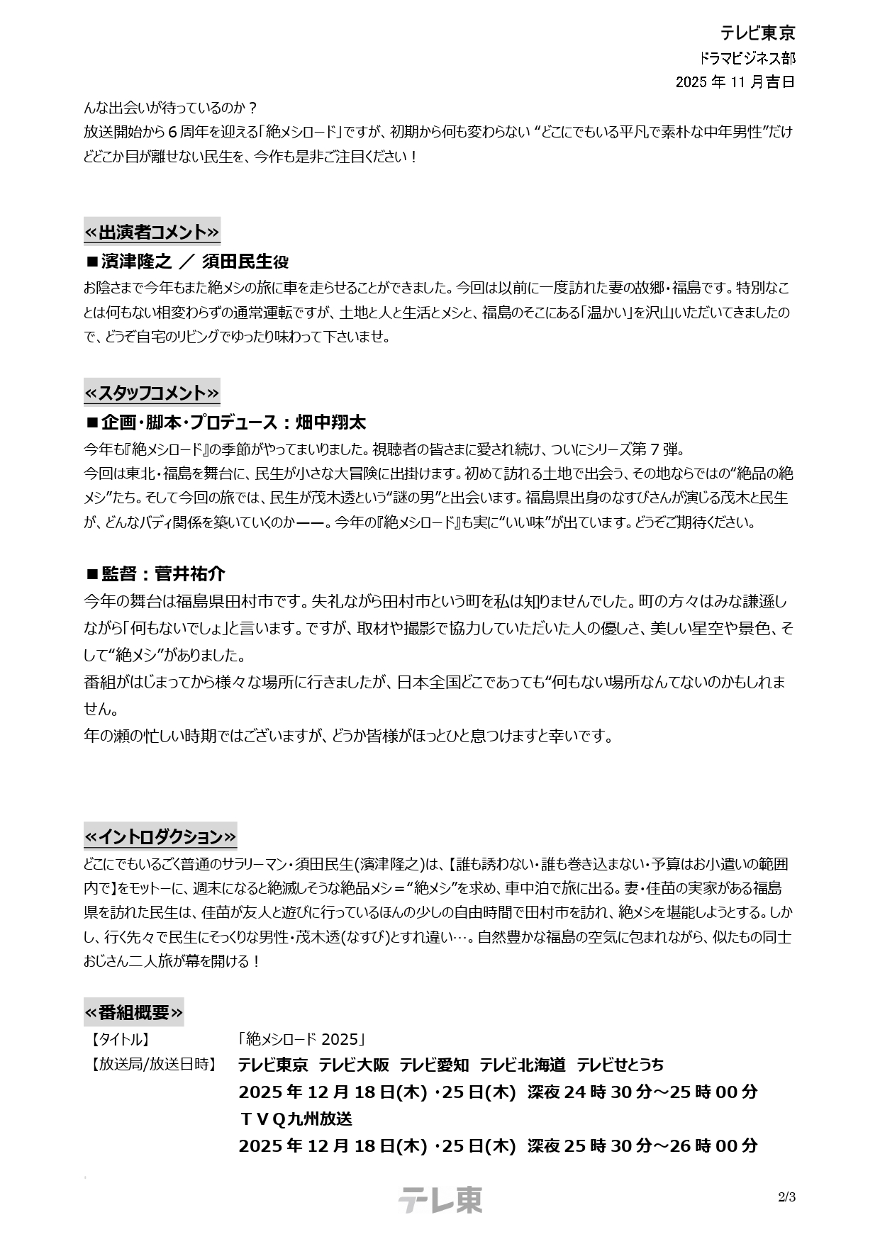 【確定版】「絶メシロード2025」リリース3_page-0002