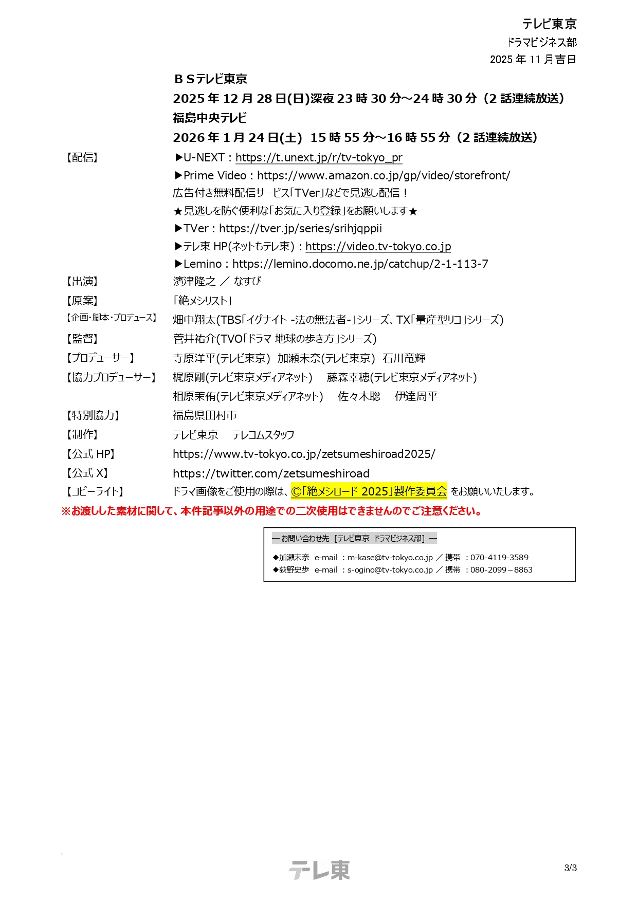 【確定版】「絶メシロード2025」リリース3_page-0003