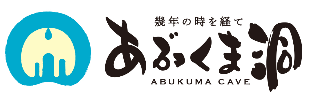 あぶくま洞
