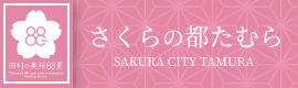 さくらの都たむら
