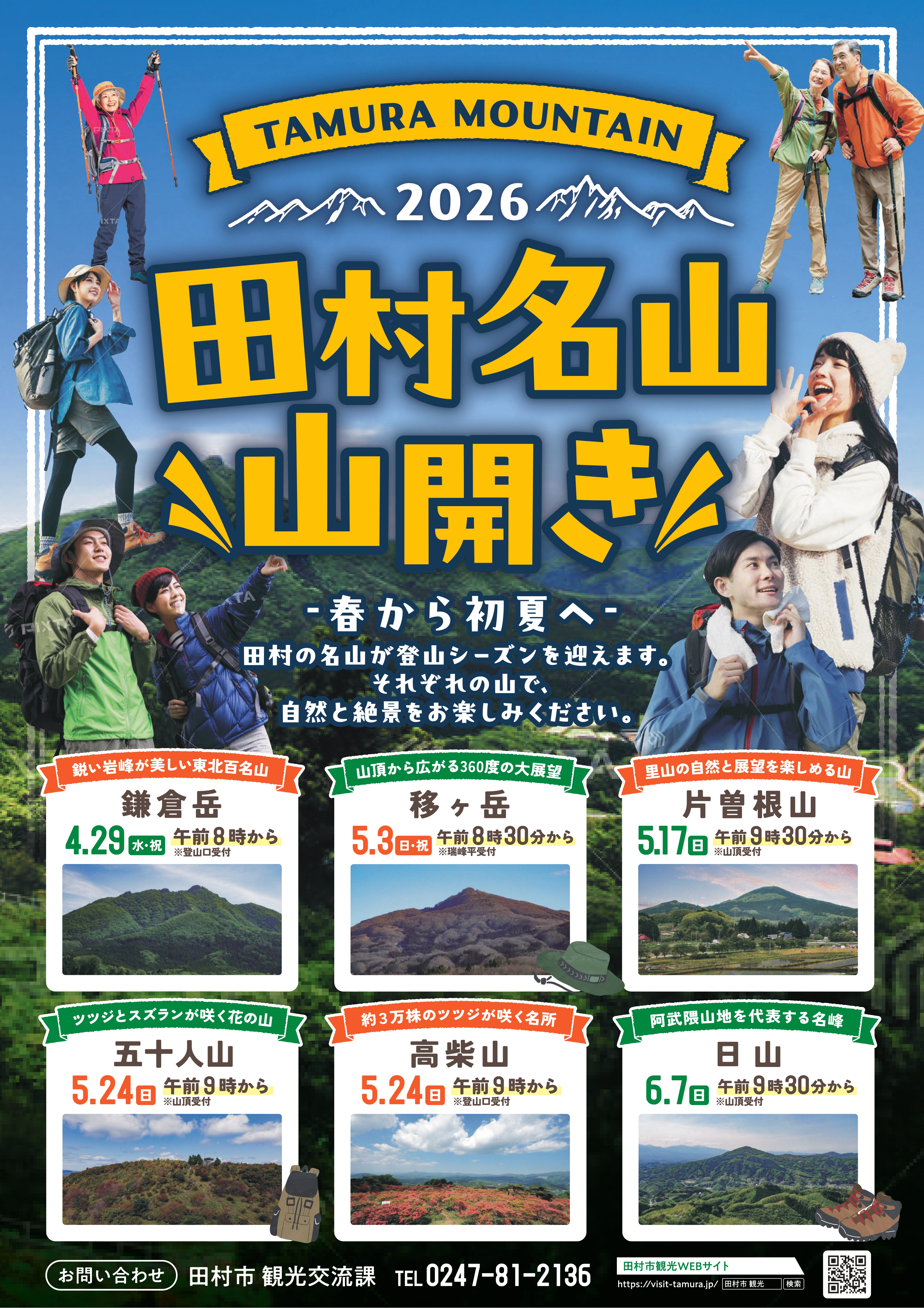 【田村石山】 田村名山 山開き - 田村市ホームページ