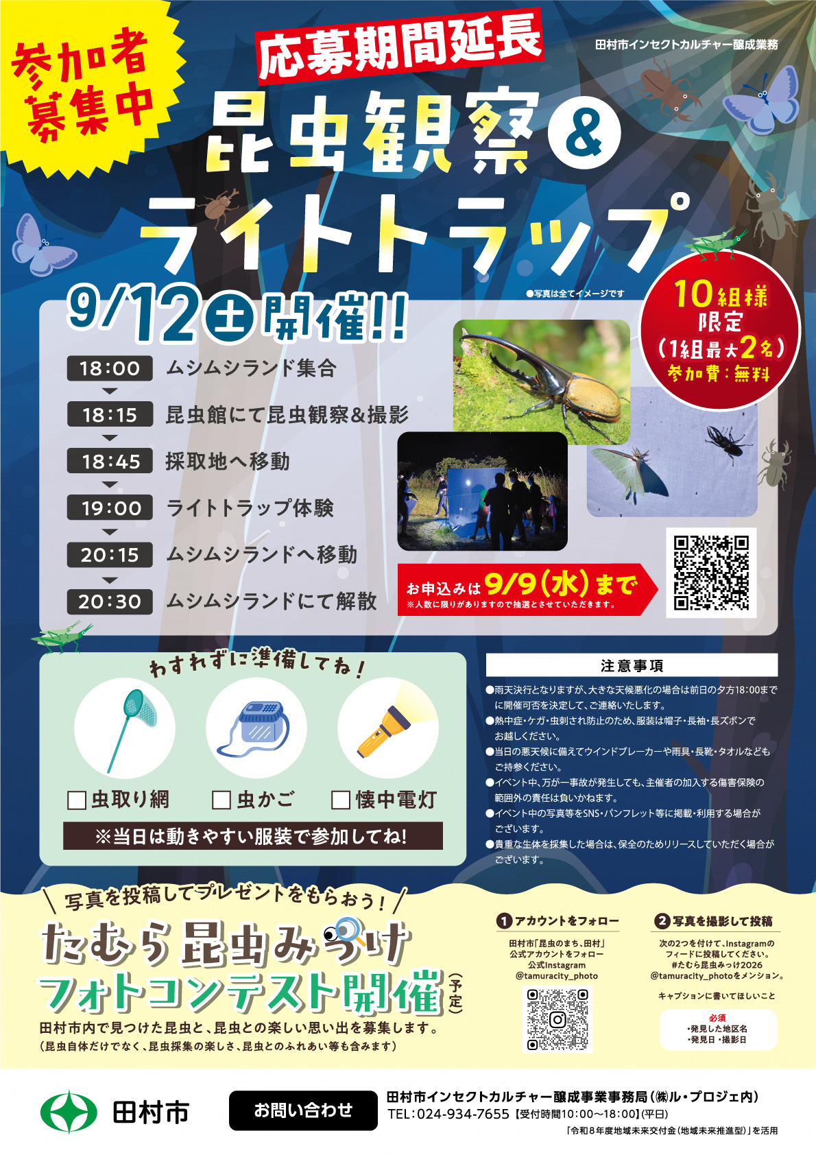 2606_田村市昆虫観察ライトトラップ_A4チラシ_応募延長_校了