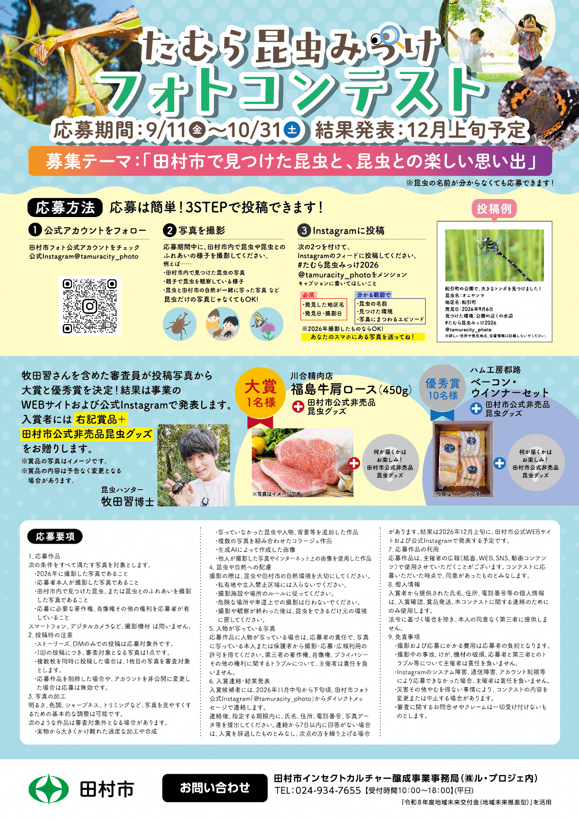2606_田村市牧田さんと行く昆虫観察水中昆虫採集_A4チラシ_裏