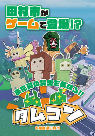 田村市オリジナルROBLOXゲーム「タムコン」開発！ - 田村市ホームページ