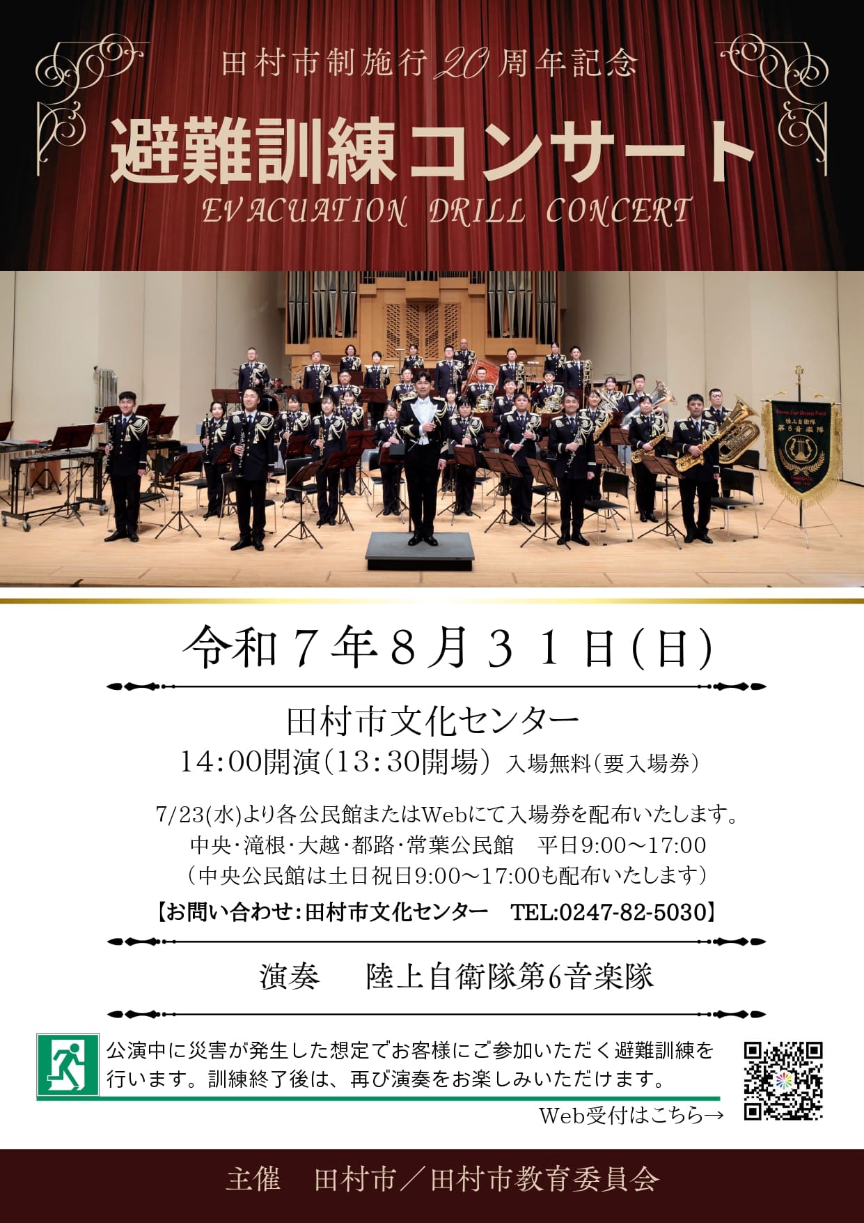 避難訓練コンサートチラシ