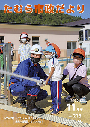 たむら市政だより 2022年11月号