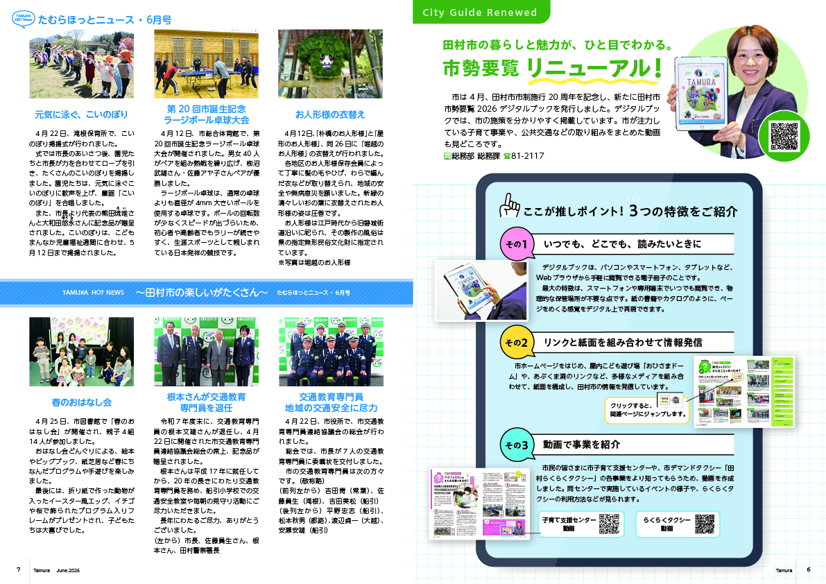 市政だより 令和8年6月号 - 田村市ホームページ