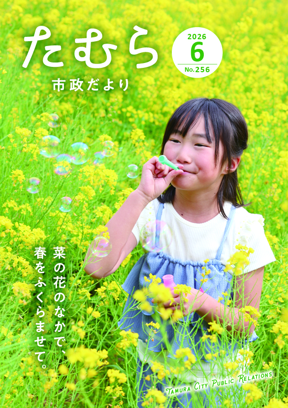 市政だより 令和8年6月号 - 田村市ホームページ