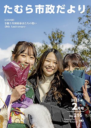 たむら市政だより 2023年2月号