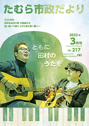 たむら市政だより　2023年3月号