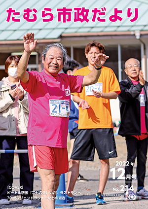 たむら市政だより 2022年12月号