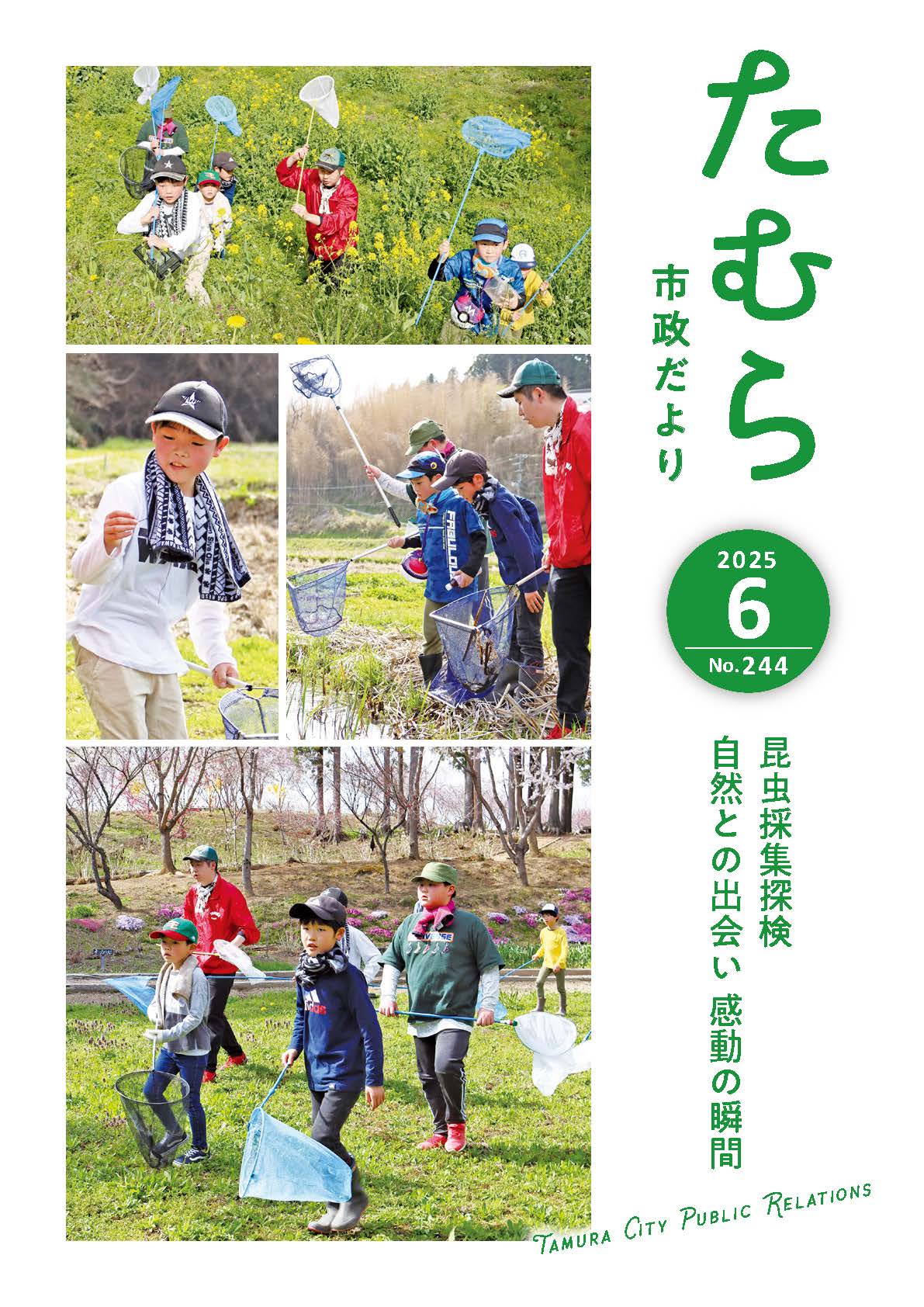 市政だより 令和7年6月号 - 田村市ホームページ