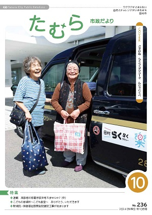 tamura202410_表紙（300_424）