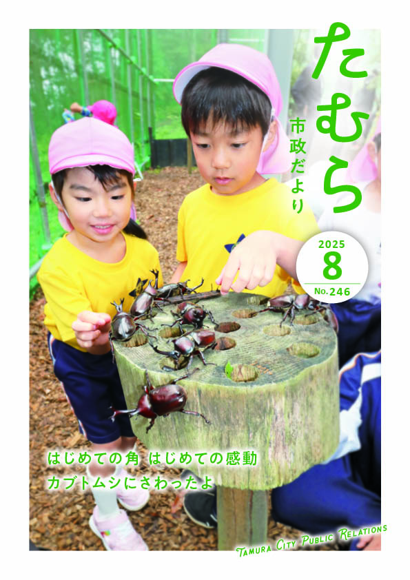 たむら市政だより8月号表紙