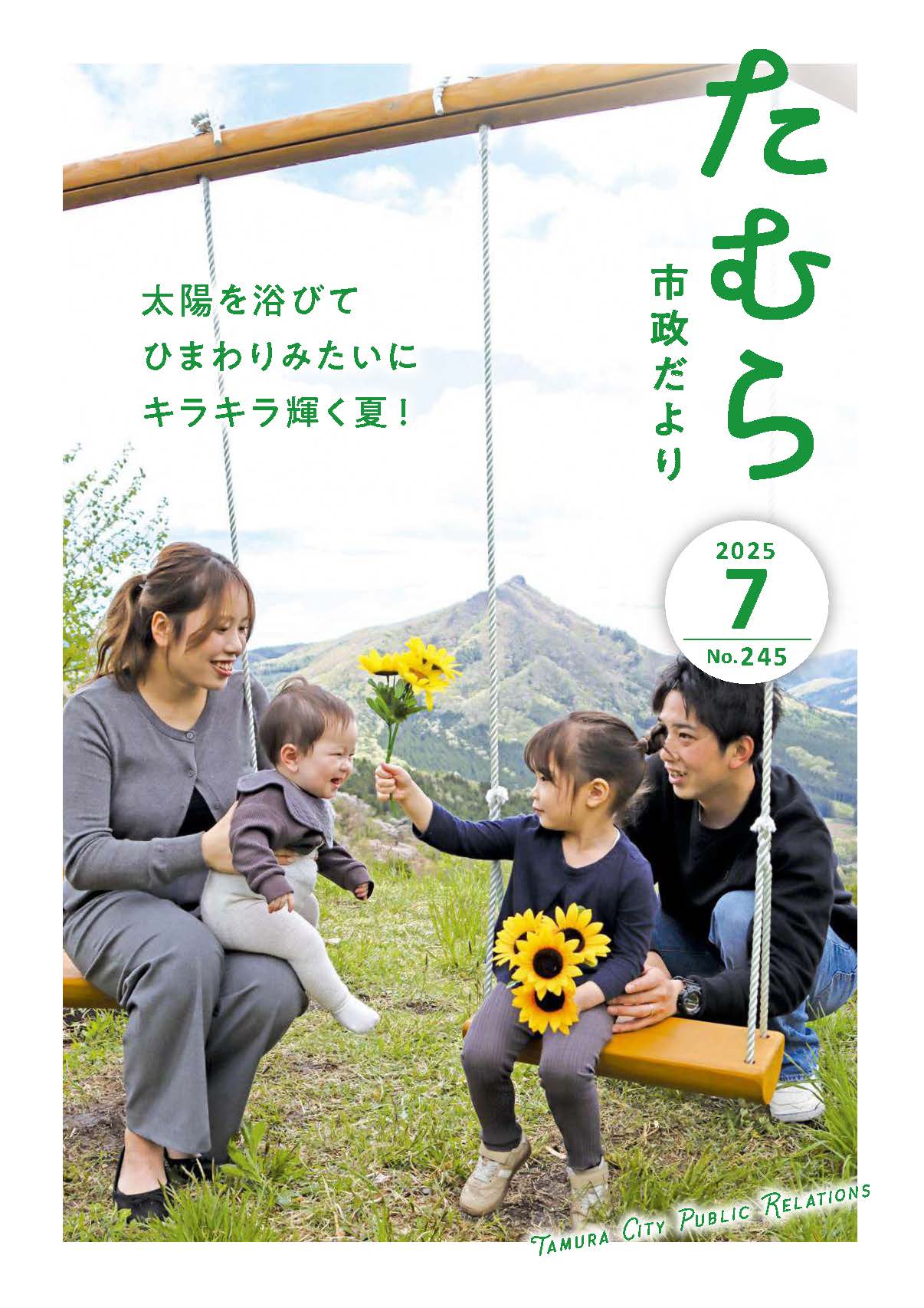 市政だより 令和7年7月号 - 田村市ホームページ