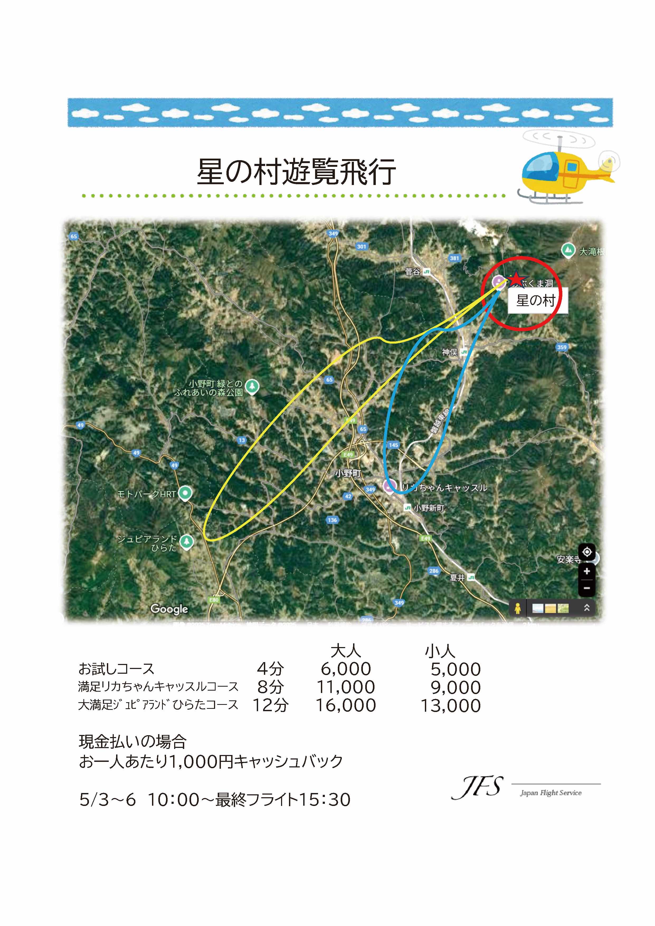 2025.5遊覧ヘリ 星の村遊覧料金 低画像