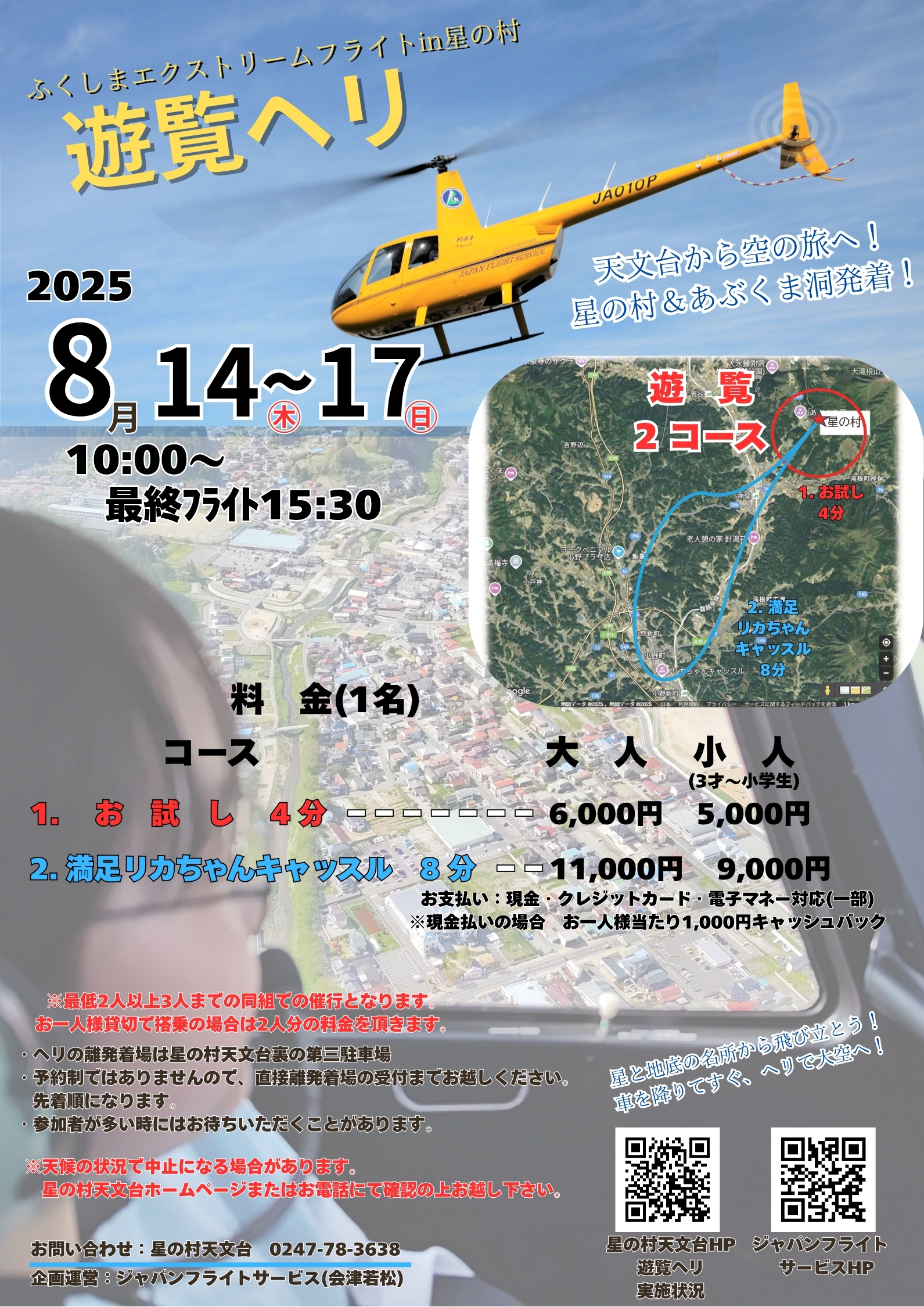 2025.8遊覧ヘリ チラシ (1)