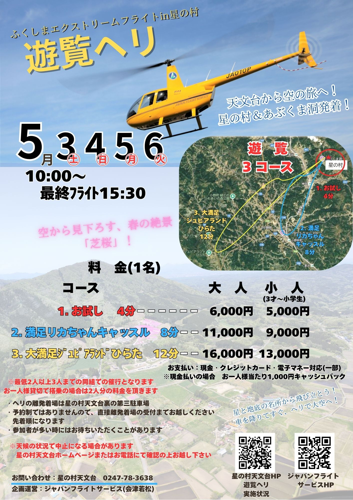 2025GW遊覧ヘリ-2