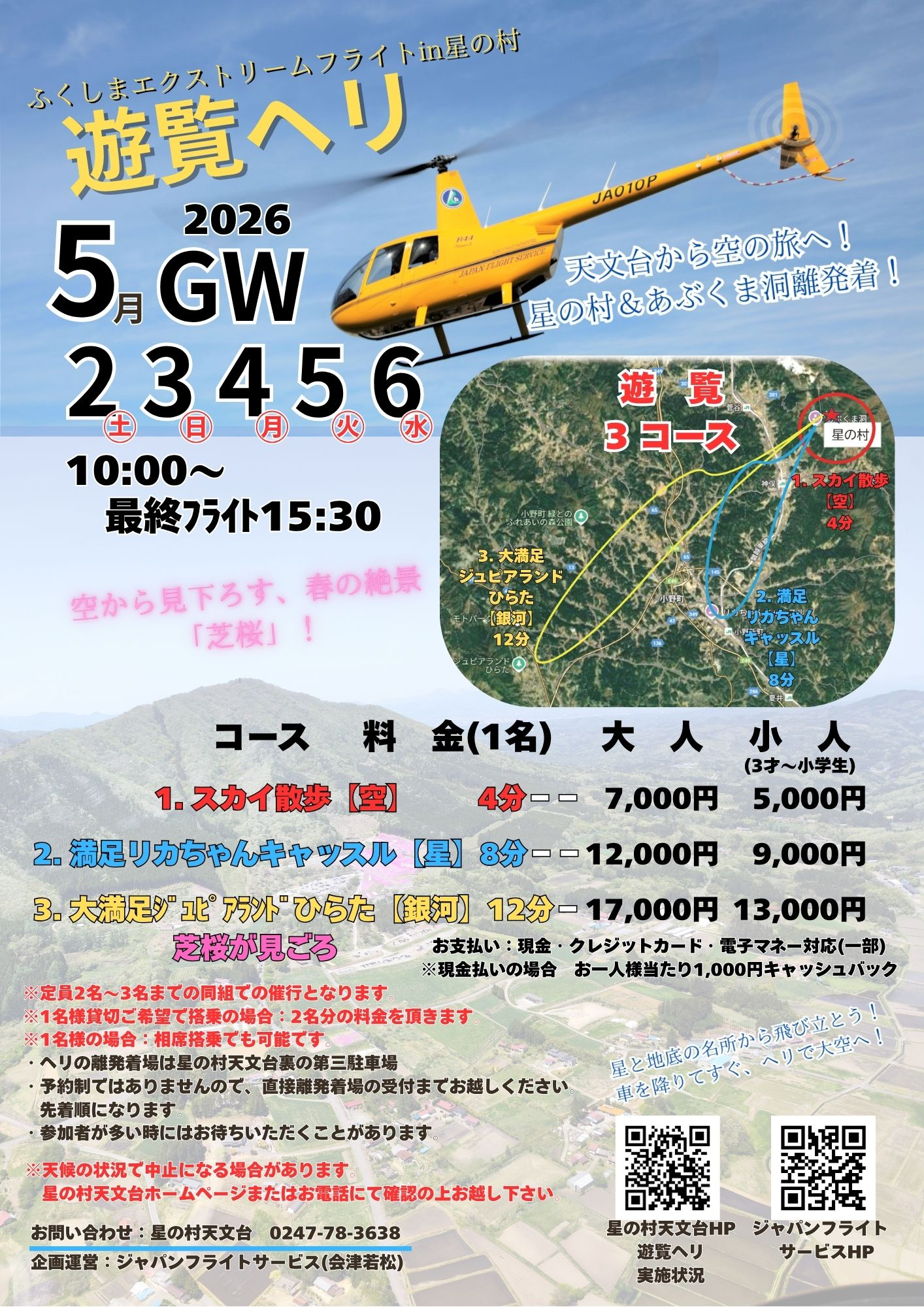 2026.5.2-6GW遊覧ヘリチラシ