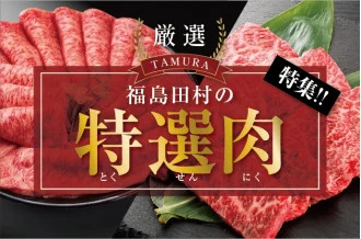 ふるさと納税、肉特集