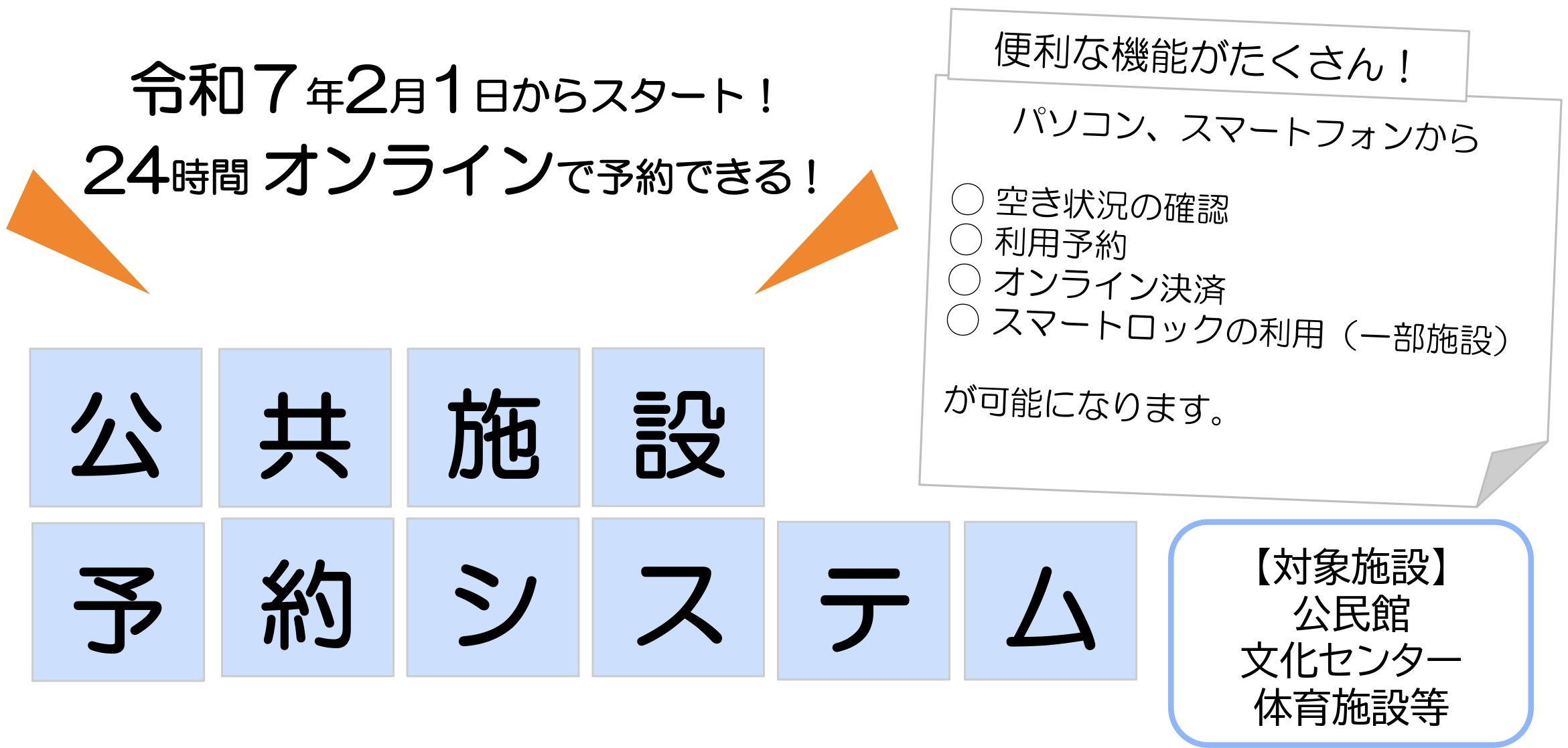 チラシ_公共施設ネット予約告知_公民館等（トリミング）