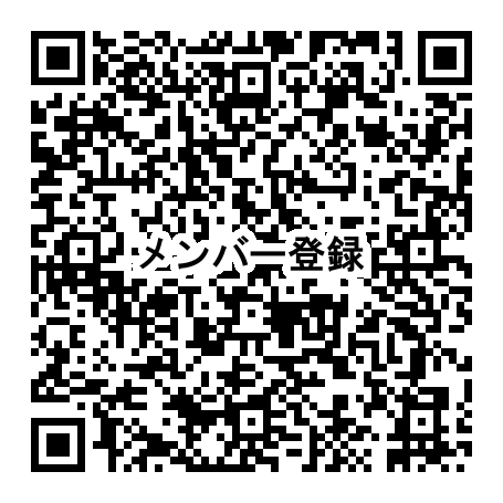 メンバー登録QR