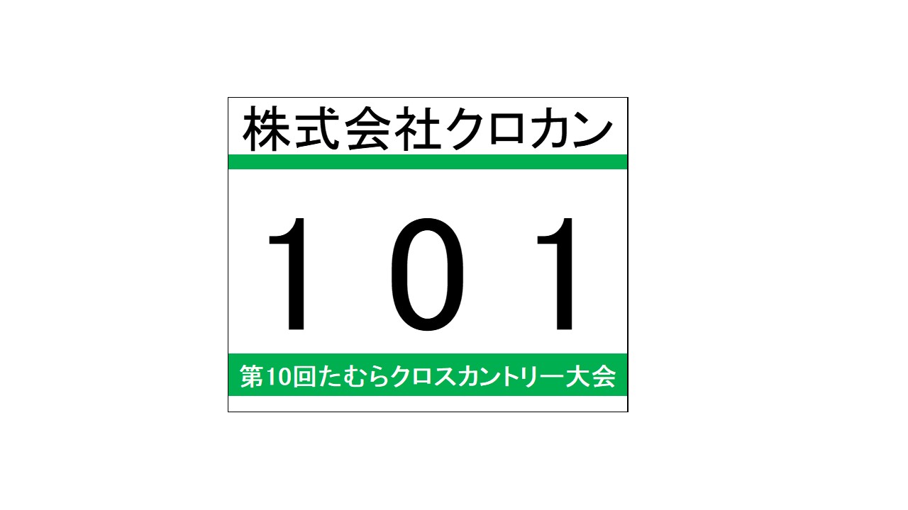 協賛社ゼッケン