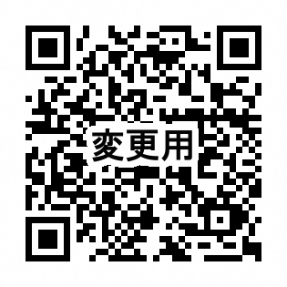 変更用二次元コード